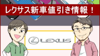 レクサス新車値引き情報 車種別の値引きや実際のリセールバリューを紹介 夢あるカーライフ 夢カー