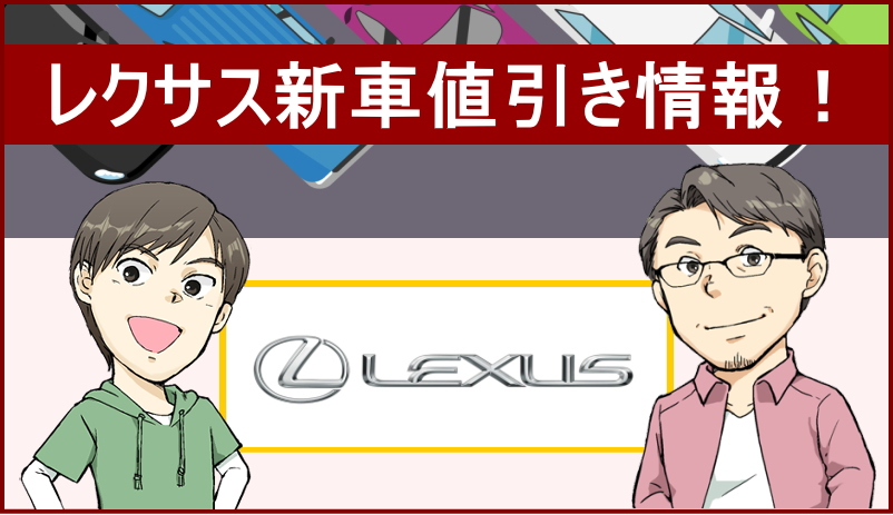 レクサス新車値引き情報！車種別の値引きや実際のリセールバリューを紹介