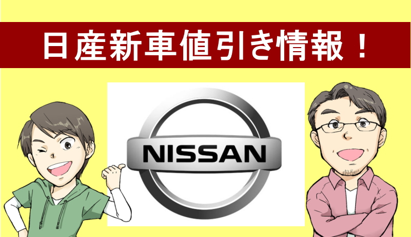 日産新車値引き情報！車種別の値引きや実際のリセールバリューを紹介