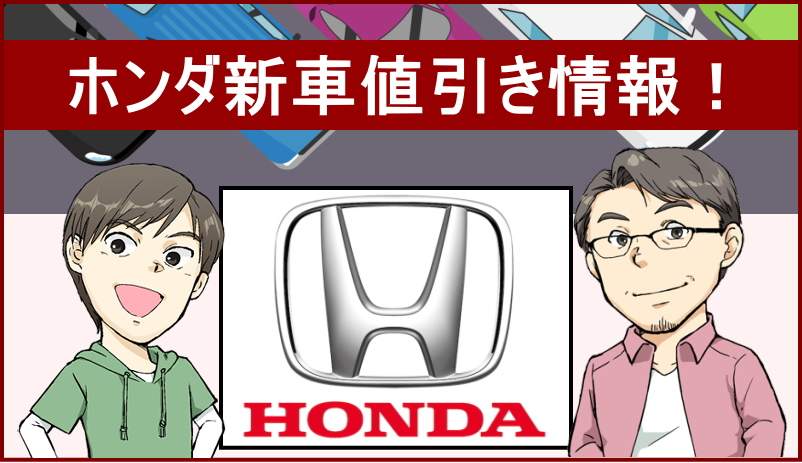 ホンダ新車値引き情報 車種別の値引きや実際のリセールバリューを紹介 夢あるカーライフ 夢カー