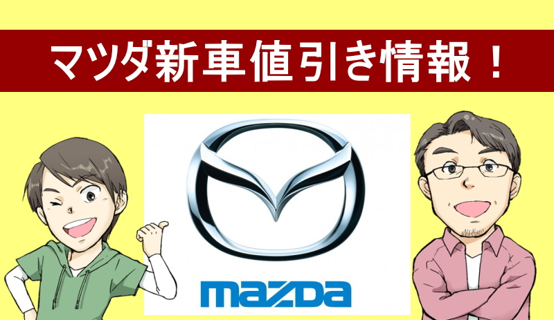 マツダ新車値引き情報！車種別の値引きや実際のリセールバリューを紹介