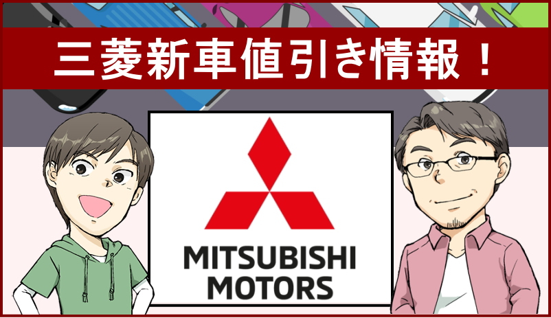 三菱新車値引き情報！車種別の値引きや実際のリセールバリューを紹介