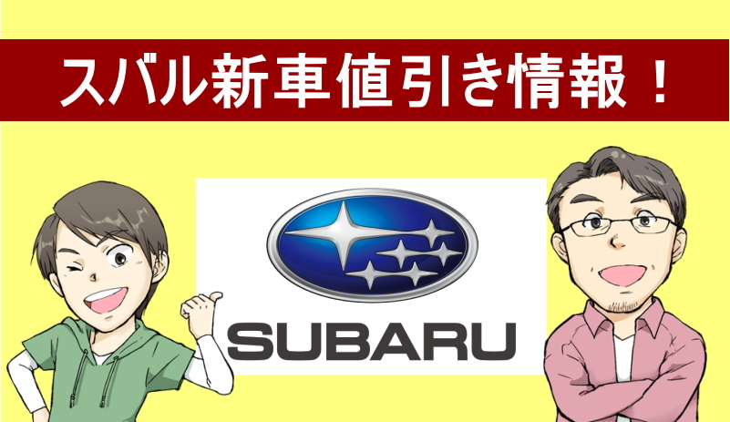 スバル新車値引き情報！車種別の値引きや実際のリセールバリューを紹介