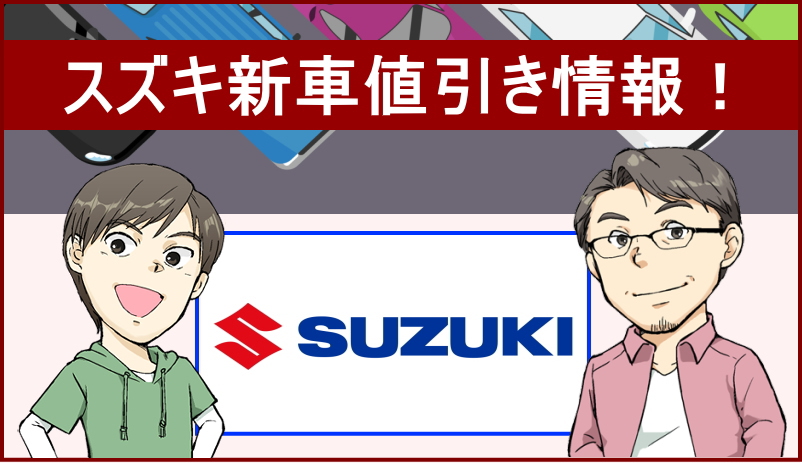 スズキ新車値引き情報！車種別の値引きや実際のリセールバリューを紹介