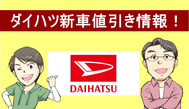 ダイハツ新車値引き情報！車種別の値引きや実際のリセールバリューを紹介