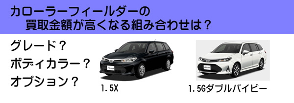 カローラフィールダーの高額査定が期待できる組み合わせは？