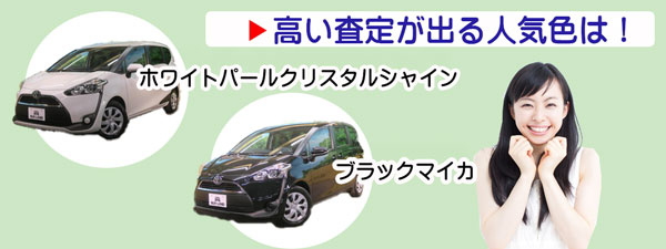 シエンタの高額査定が期待できる人気カラー