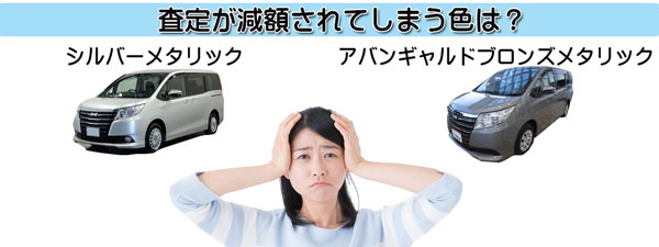 ノアの査定ダウンにつながる不人気カラー