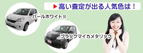 パッソの高額査定が期待できる人気カラー