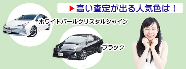 プリウスの高額査定が期待できる人気カラー