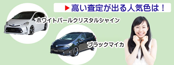 プリウスαの高額査定が期待できる人気カラー