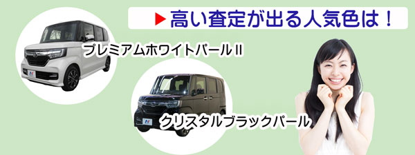 NBOXの高額査定が期待できる人気カラー