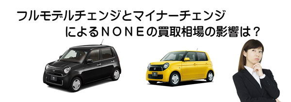 NONEの査定相場に影響するモデルチェンジ