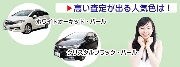 シャトルの高額査定が期待できる人気カラー