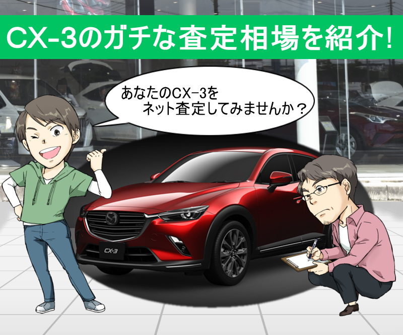 CX-3のガチな査定相場を紹介！