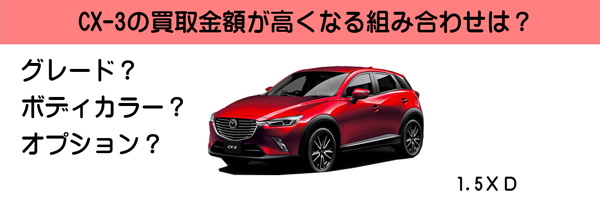 CX-3の高額査定が期待できる組み合わせは？