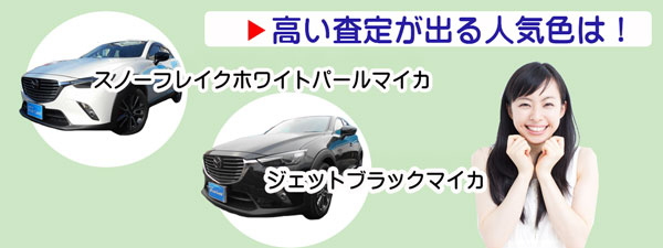 CX-3の高額査定が期待できる人気カラー