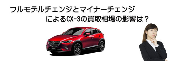 CX-3の査定相場に影響するモデルチェンジ