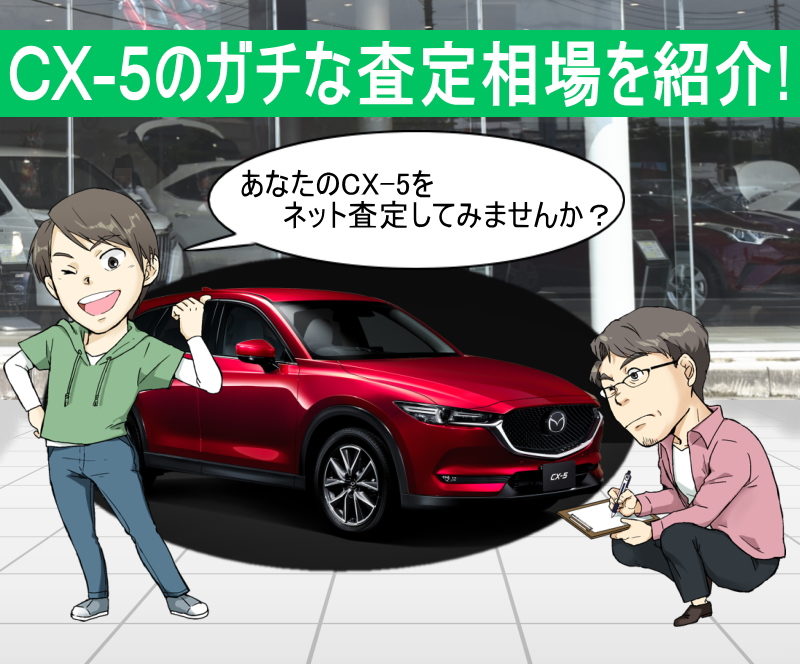 CX-5のガチな査定相場を紹介！