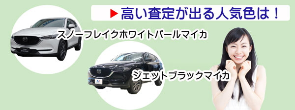 CX-5の高額査定が期待できる人気カラー