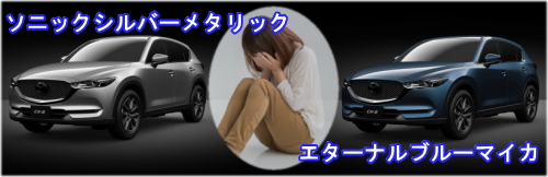 CX-5の査定相場ダウンにつながる不人気カラー