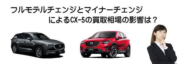 CX-5の査定相場に影響するモデルチェンジ