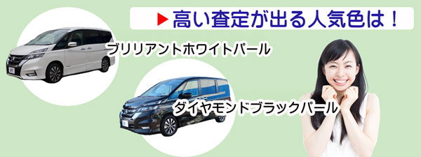 セレナの高額査定が期待できる人気カラー