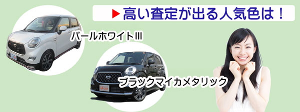 あなたのキャストを無料でネット査定 ガチな査定相場で簡単に下取りより高く売れる 夢あるカーライフ 夢カー