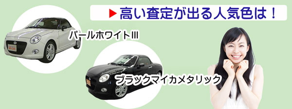 コペンの高額査定が期待できる人気カラー