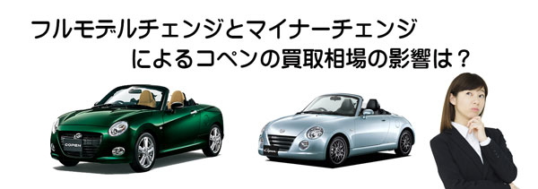 コペンの査定相場に影響するモデルチェンジ