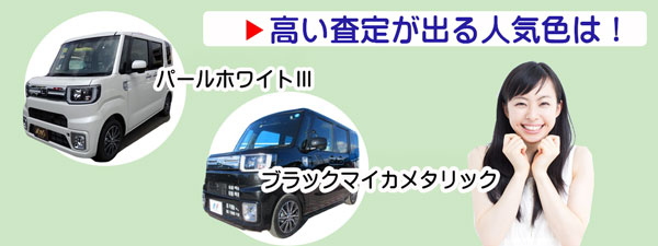 ウェイクの高額査定が期待できる人気カラー