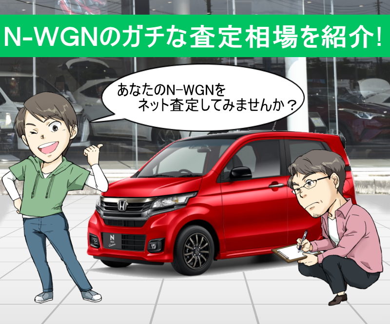 N-WGNのガチな査定相場を紹介！