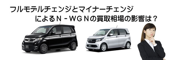 N-WGNの査定相場に影響するモデルチェンジ