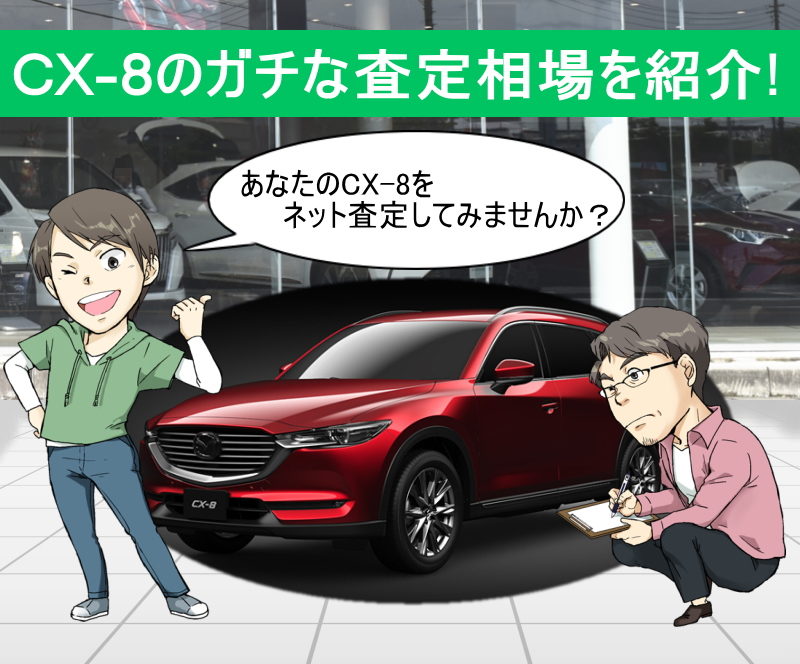 CX-8のガチな査定相場を紹介！