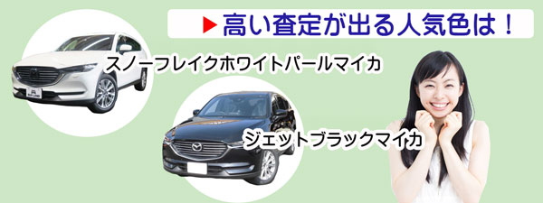 CX-8の高額査定が期待できる人気カラー