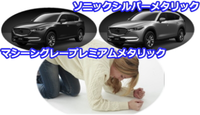 CX-8の査定ダウンにつながる不人気カラー