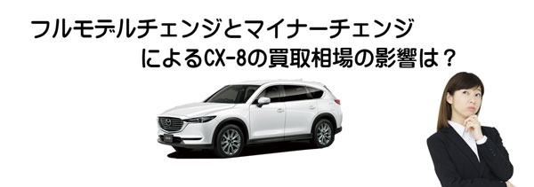 CX-8の査定相場に影響するモデルチェンジ