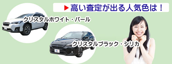 スバルXVの高額査定が期待できる人気カラー