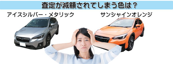 スバルXVの査定ダウンにつながる不人気カラー