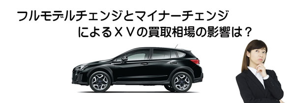 スバルXVの査定相場に影響するモデルチェンジ