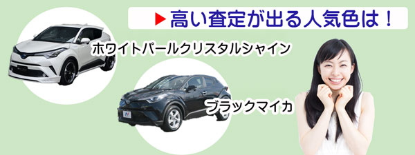 C-HRの高額査定が期待できる人気カラー