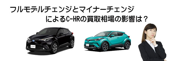 C-HRの査定相場に影響するモデルチェンジ