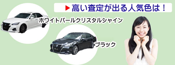 クラウンの高額査定が期待できる人気カラー