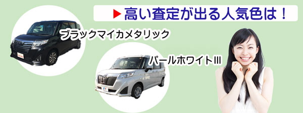 ルーミーの高額査定が期待できる人気カラー