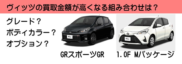 ヴィッツの高額査定が期待できる組み合わせは？