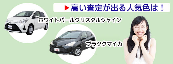 ヴィッツの高額査定が期待できる人気カラー