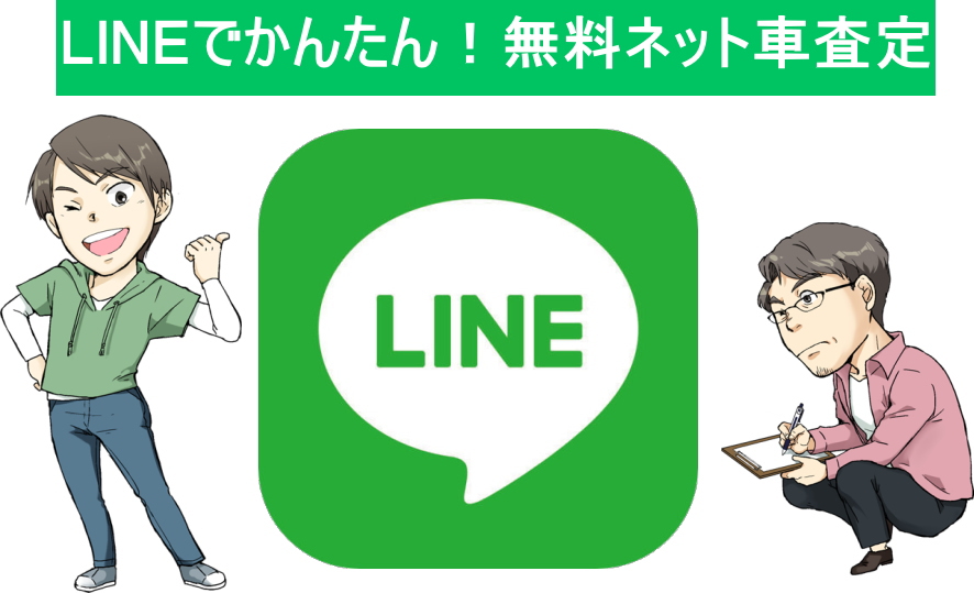 LINEでかんたんに申し込み！夢あるカーライフの無料ネット車査定！