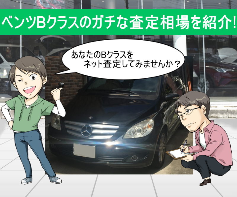 あなたのベンツBクラスをネット車査定！無料ネット車査定の事例を紹介