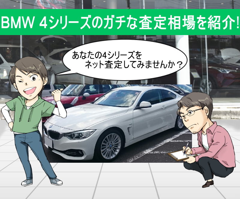 BMW 4シリーズのネット無料車査定！