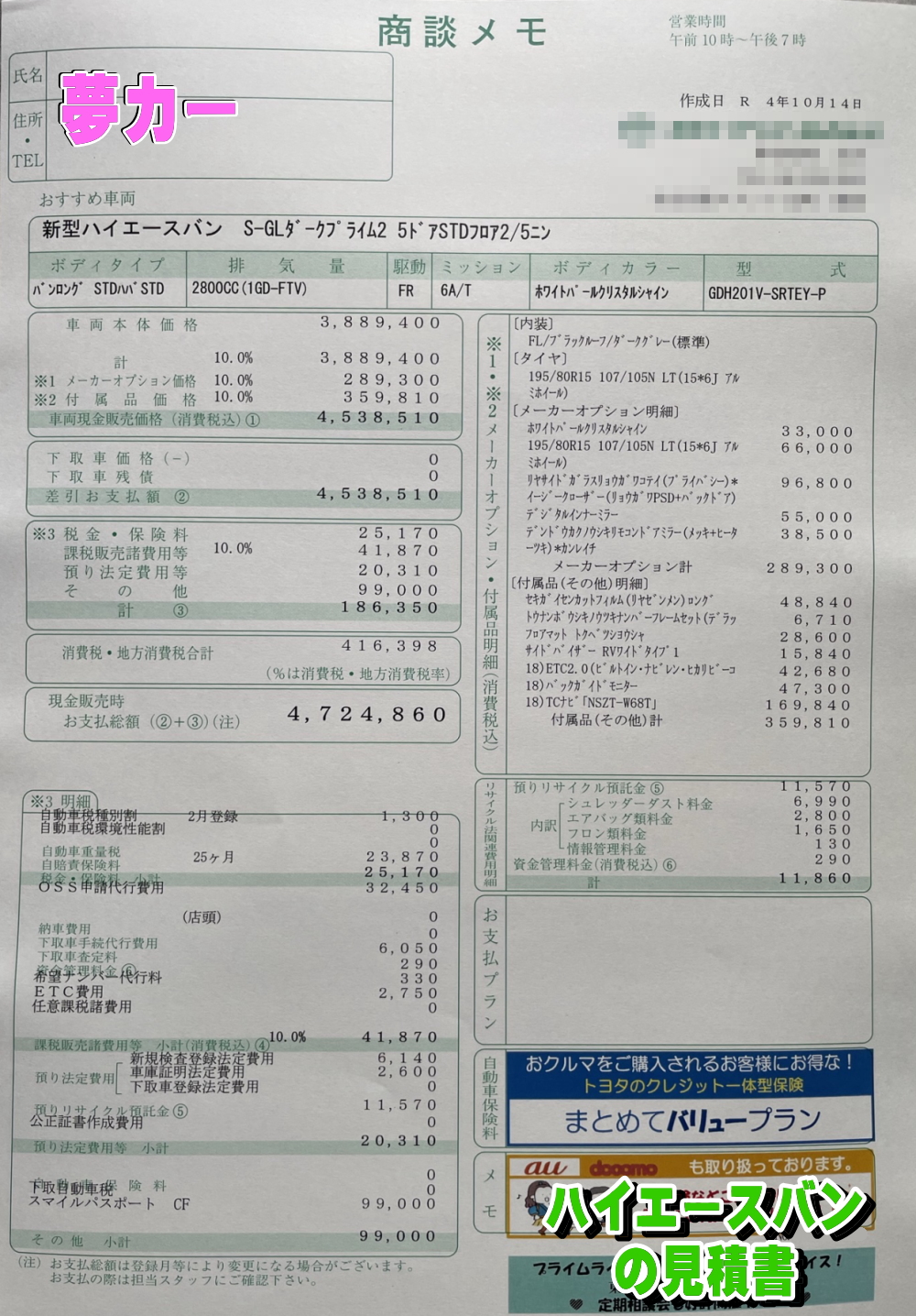 ハイエースバンの新車見積書